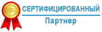 сертифицированный партнер сертифицированный партнер