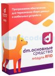 Модуль RFID для DM.Основные средства - подписка на 1 месяц